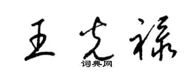 梁锦英王光禄草书个性签名怎么写