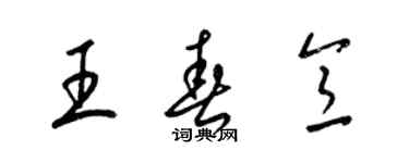 梁锦英王春意草书个性签名怎么写