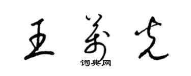 梁锦英王万光草书个性签名怎么写