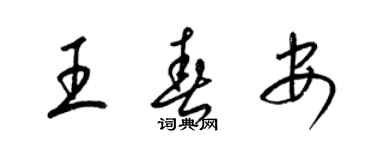 梁锦英王春安草书个性签名怎么写