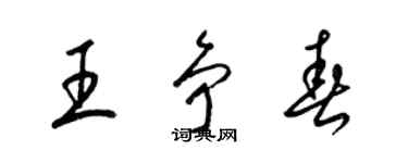 梁锦英王争春草书个性签名怎么写