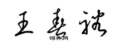 梁锦英王春裕草书个性签名怎么写