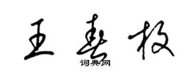 梁锦英王春枚草书个性签名怎么写