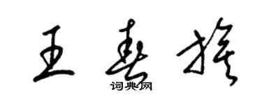 梁锦英王春旗草书个性签名怎么写