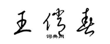 梁锦英王俏春草书个性签名怎么写