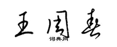 梁锦英王周春草书个性签名怎么写