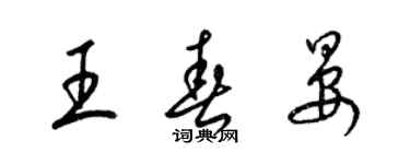 梁锦英王春晏草书个性签名怎么写