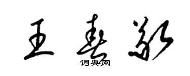 梁锦英王春敬草书个性签名怎么写