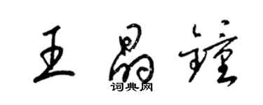 梁锦英王晶钟草书个性签名怎么写