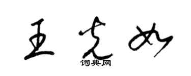 梁锦英王光如草书个性签名怎么写