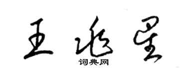 梁锦英王兆星草书个性签名怎么写
