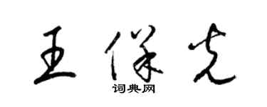 梁锦英王保光草书个性签名怎么写