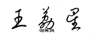 梁锦英王荔星草书个性签名怎么写
