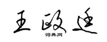 梁锦英王政廷草书个性签名怎么写