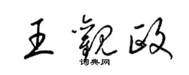 梁锦英王观政草书个性签名怎么写