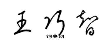 梁锦英王巧智草书个性签名怎么写