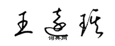 梁锦英王远琪草书个性签名怎么写