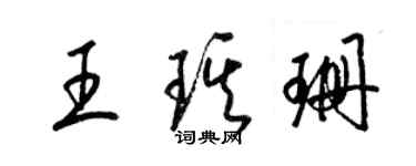 梁锦英王琪珊草书个性签名怎么写