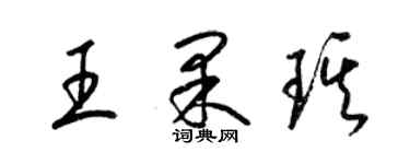 梁锦英王果琪草书个性签名怎么写
