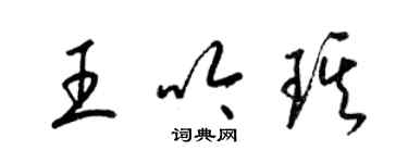 梁锦英王吟琪草书个性签名怎么写