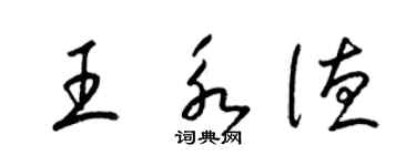 梁锦英王永德草书个性签名怎么写