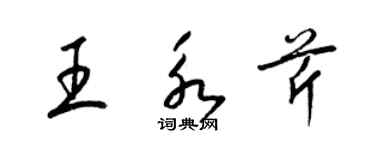 梁锦英王永芹草书个性签名怎么写