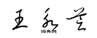 梁锦英王永芝草书个性签名怎么写