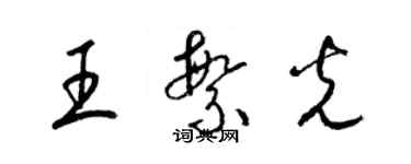梁锦英王繁光草书个性签名怎么写