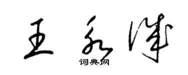 梁锦英王永诚草书个性签名怎么写