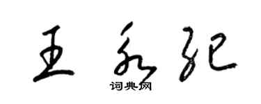 梁锦英王永纪草书个性签名怎么写