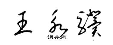 梁锦英王永骥草书个性签名怎么写