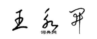 梁锦英王永开草书个性签名怎么写