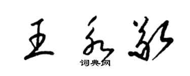梁锦英王永敬草书个性签名怎么写