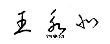 梁锦英王永北草书个性签名怎么写