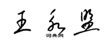 梁锦英王永盟草书个性签名怎么写