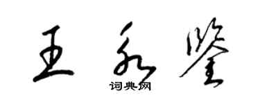 梁锦英王永鉴草书个性签名怎么写