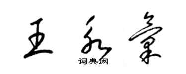 梁锦英王永汇草书个性签名怎么写