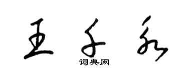 梁锦英王千永草书个性签名怎么写