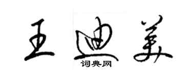 梁锦英王迪美草书个性签名怎么写