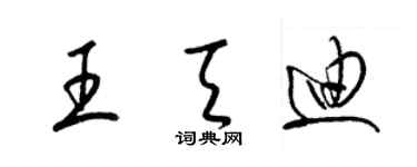 梁锦英王天迪草书个性签名怎么写