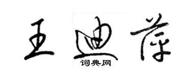 梁锦英王迪萍草书个性签名怎么写
