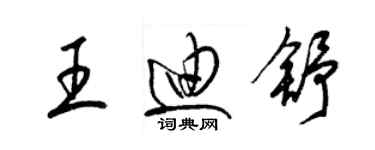 梁锦英王迪舒草书个性签名怎么写