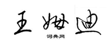 梁锦英王姆迪草书个性签名怎么写
