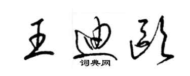 梁锦英王迪欧草书个性签名怎么写
