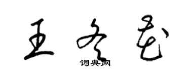 梁锦英王冬花草书个性签名怎么写