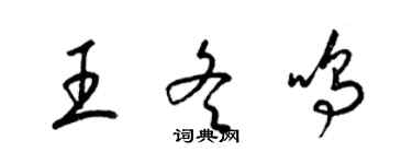 梁锦英王冬鸣草书个性签名怎么写