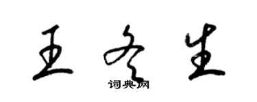 梁锦英王冬生草书个性签名怎么写