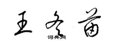 梁锦英王冬苗草书个性签名怎么写
