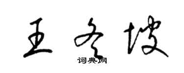 梁锦英王冬坡草书个性签名怎么写
