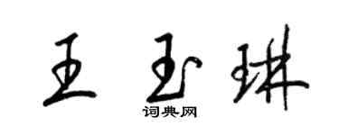 梁锦英王玉琳草书个性签名怎么写